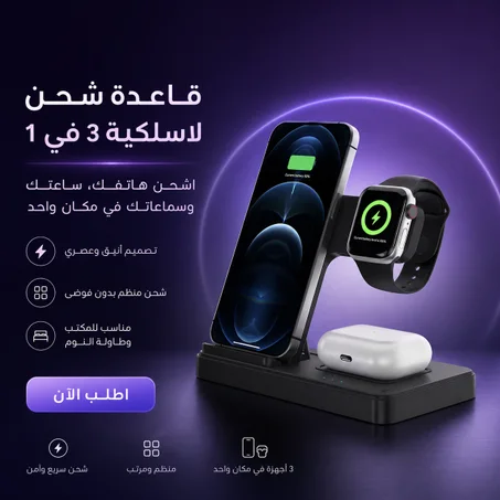 قاعدة شحن لاسلكية 3 في 1 للآيفون