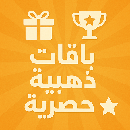 باقات ذهبية حصرية