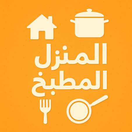 المنزل والمطبخ