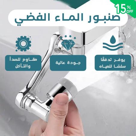 صنبور فلتر مياه دوار سبلاش