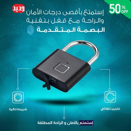 قفل البصمة الذكي