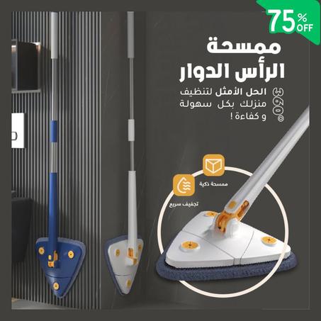 الممسحة السحرية المحمولة