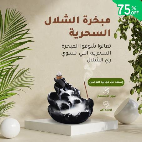 مبخرة الشلال السحرية