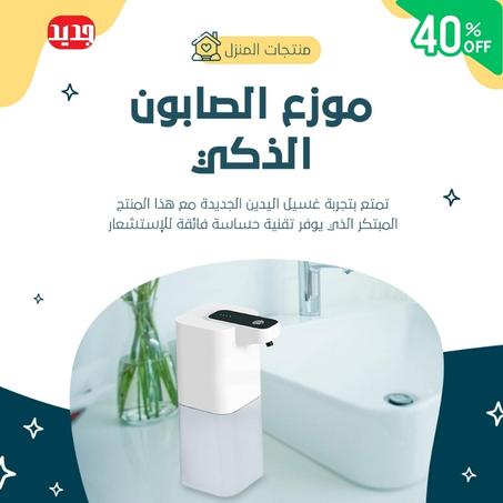 موزع صابون أوتوماتيكي