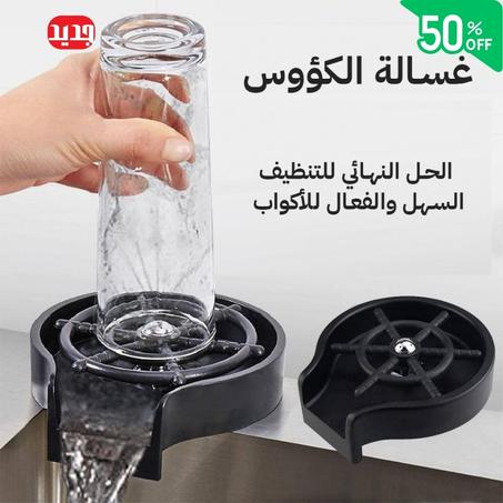 جهاز غسيل الأكواب الأوتوماتيكي