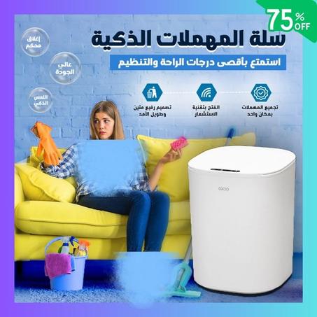 سلة المهملات الذكية