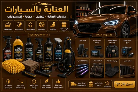 العناية بالسيارات