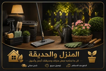 المنزل والحديقة