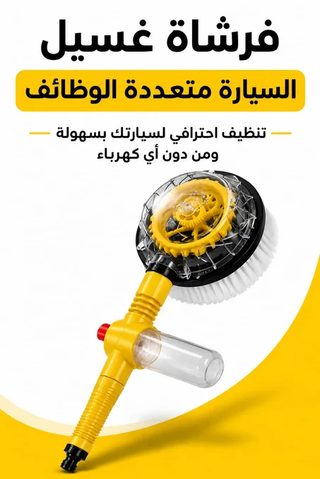 فرشاة غسل السيارة متعددة الوظائف وبدون كهرباء
