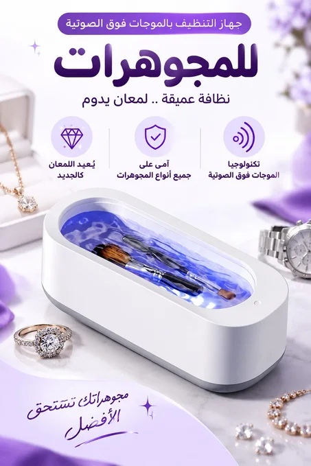 جهاز التنظيف بالموجات فوق الصوتية للمجوهرات
