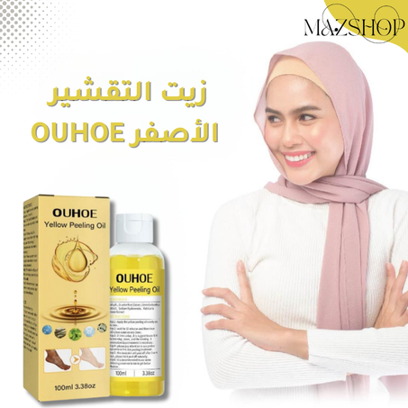 زيت التقشير الأصفر للعناية بالبشرة