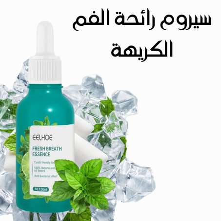 سيروم رائحة الفم الكريهة الأكثر مبيعا