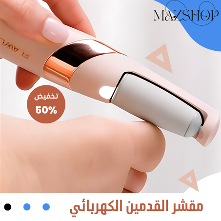 مقشر القدمين الكهربائي باديكير