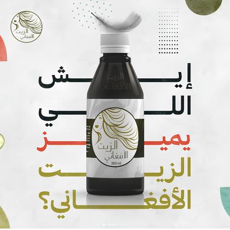 الزيت الافغاني afghani oil لشعر أطول وكثافة دائمة