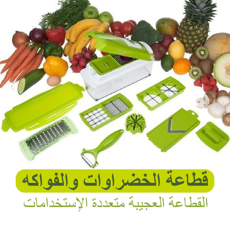 أفضل آلة تقطيع الخضر والفواكه متعددة الاستعمالات