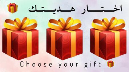اختار هديتك