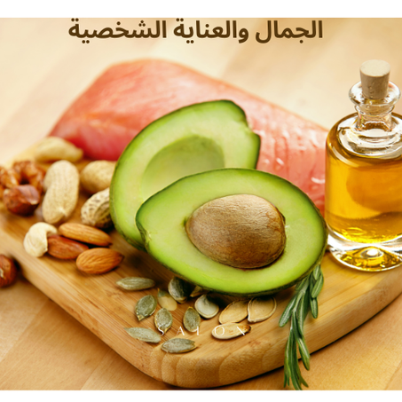 الجمال والعناية الشخصية