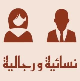 نسائية و رجالية + باك مجاني