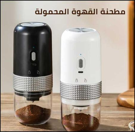 مطحنة قهوة محمولة القابلة للشحن