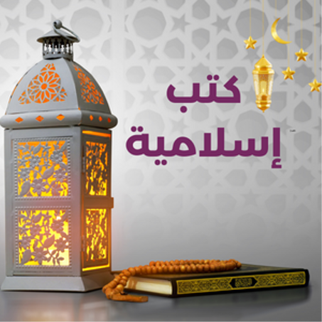 كتب إسلامية