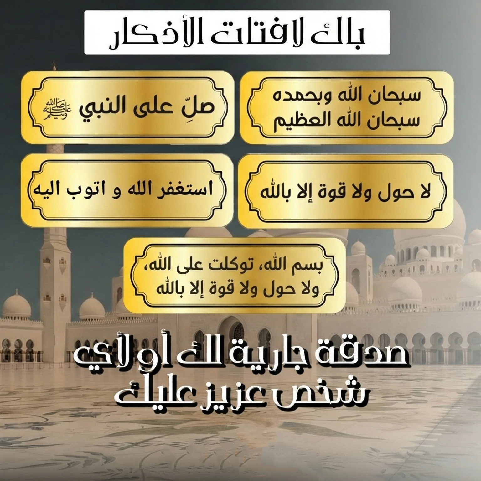 باك لافتات الأذكار - ذكر وأجر