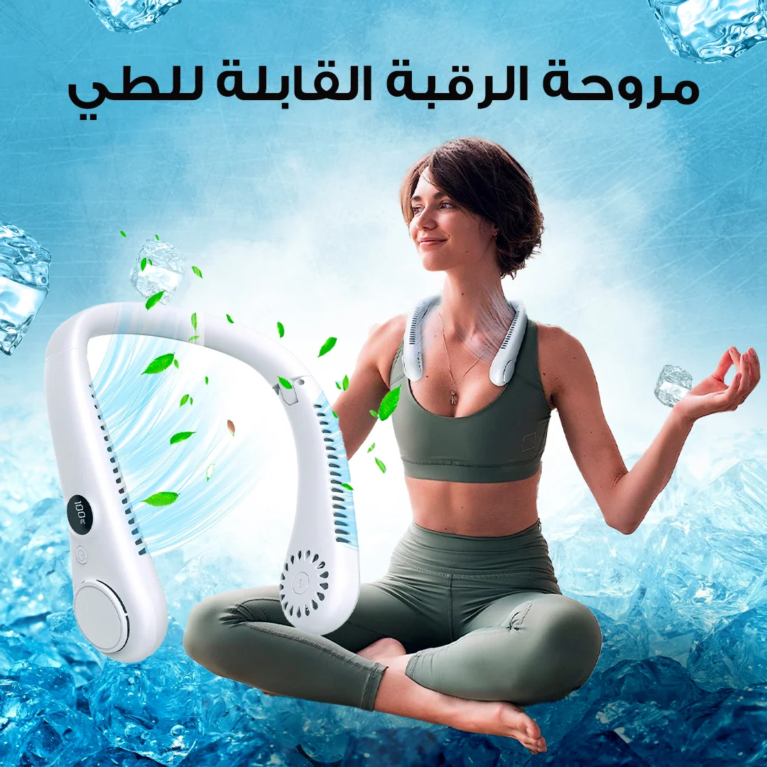 مروحة الرقبة محمولة و قابلة للطي