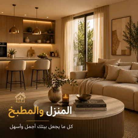 🏠 المنزل و المطبخ