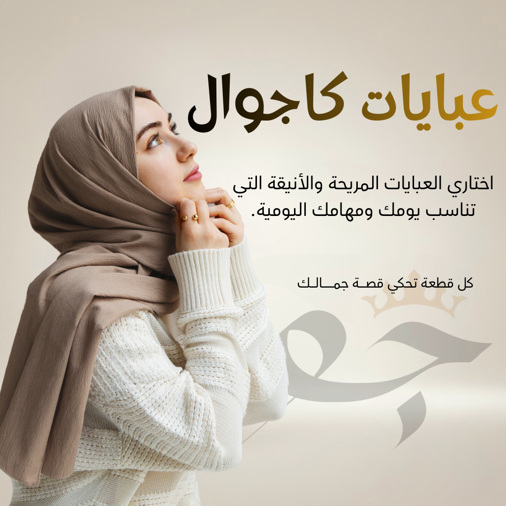 عبايات كاجوال