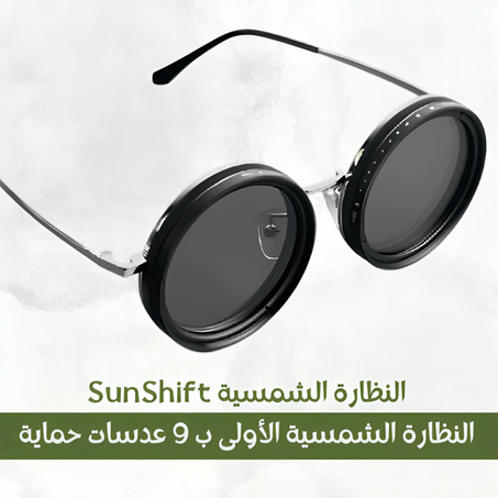 تحكم في الشمس مع النظارات الشمسية SUNSHIFT