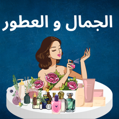 الجمال و العطور