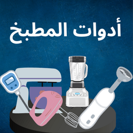 أدوات المطبخ