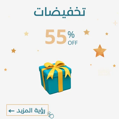 -55%  العرض ينتهي نهاية الأسبوع
