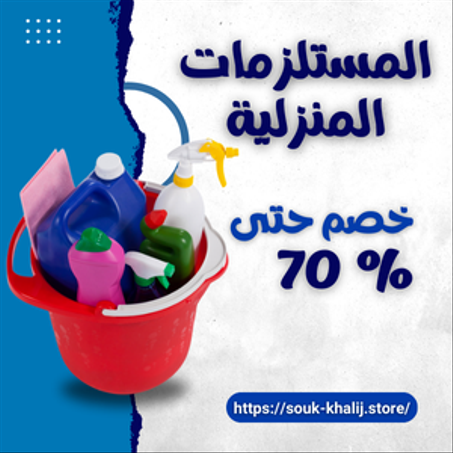 المستلزمات المنزلية