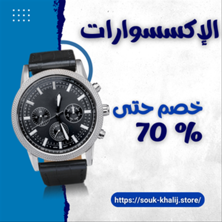 الإكسسوارات