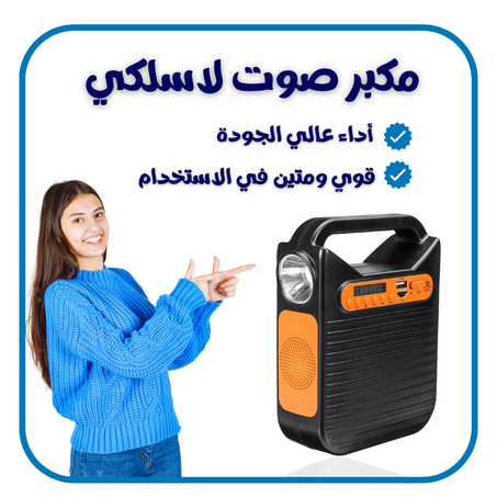 مكبر صوت لاسلكي