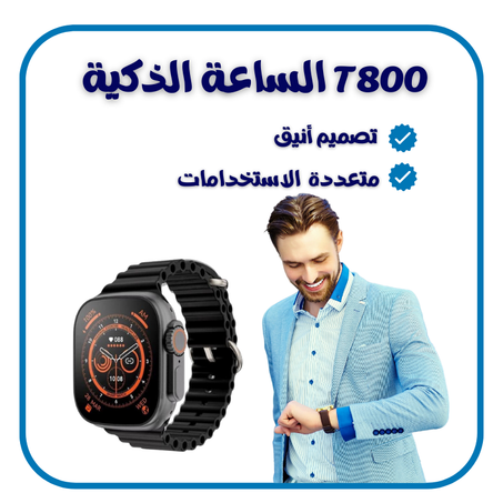 الساعة الذكية