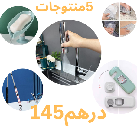 5 منتوجات غير ب 145 درهم