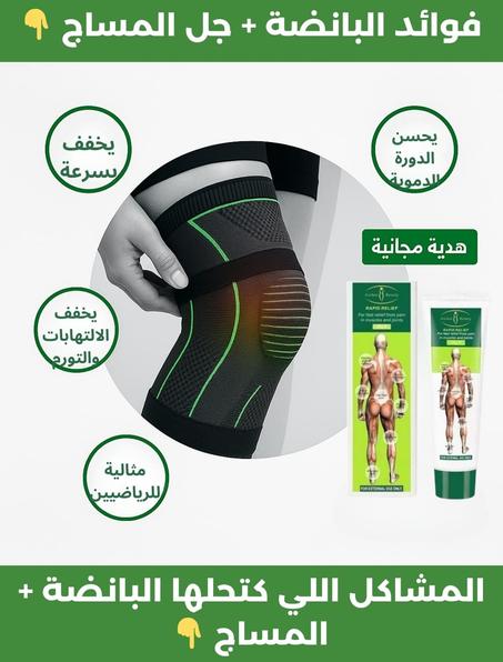 باندات الركبة + كريم تخفيف الألم –