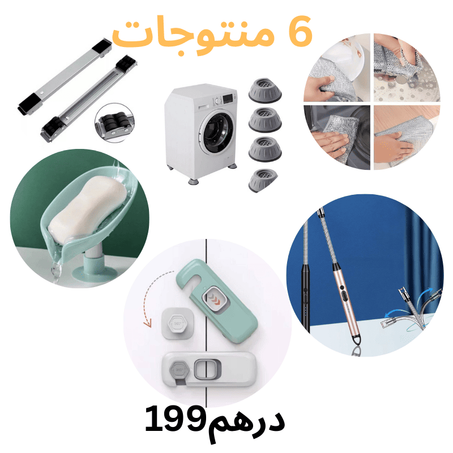 6 منتجات منزلية في باك واحد