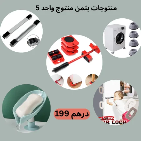 5منتجات منزلية في باك واحد