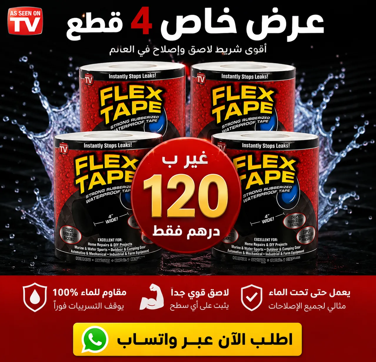 شريط إصلاح التسربات