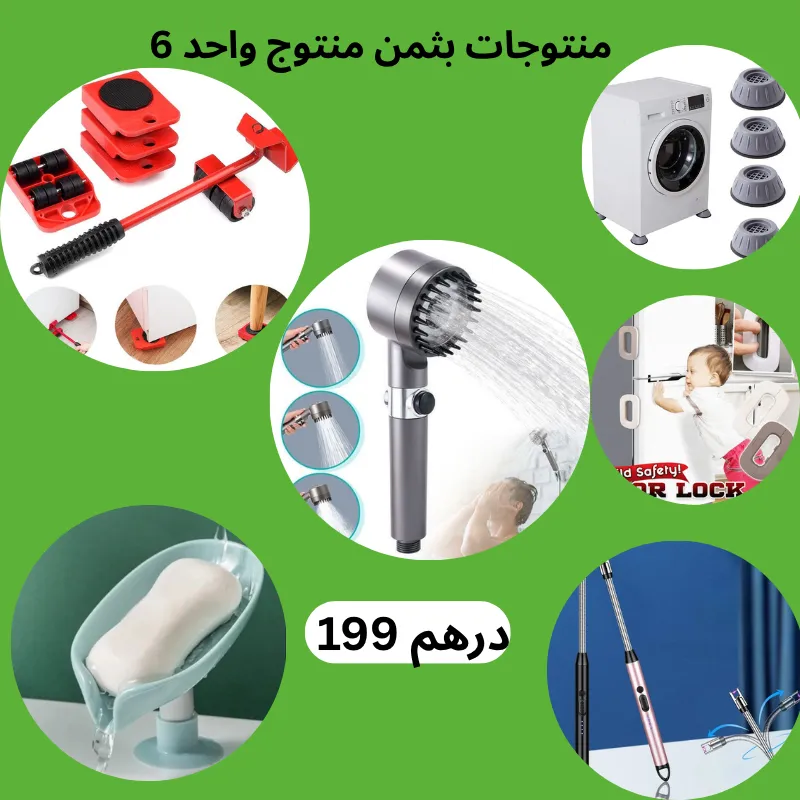 باك المنزل (6 منتجات)