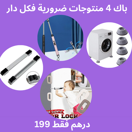 منتوجات ضرورية فكل دار مغربية