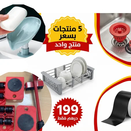 5 منتوجات بثمن منتوج واحد