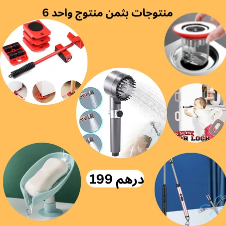 6منتجات  في باك واحد (كريك راس دوش +)
