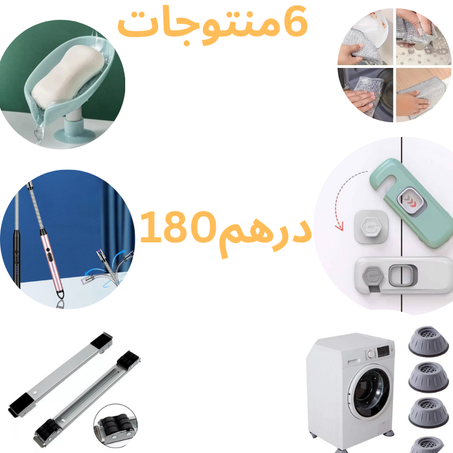 6 منتوجات ضروية في منزل