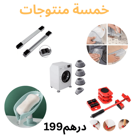 خمسة  منتوجات بالثمن منتوج واحد