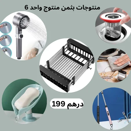 6 منتوجات (راس دوش شبكة مواعن)