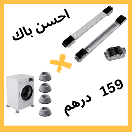 باك حامل الثلاجة و 4 داعمات