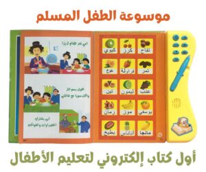 موسوعة الطفل المسلم